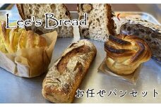 Lee's Breadお任せパンセット　天然酵母パン　ハード系ブレッド　カンパーニュ【配送外エリア:北海道 沖縄 離島】