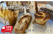 【定期便3か月】　Lee's Breadお任せパンセット　天然酵母パン　ハード系ブレッド　カンパーニュ【配送外エリア:北海道 沖縄 離島】