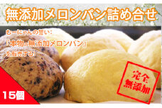 No.009 無添加メロンパン詰め合せ　15ヶ入り ／ めろんパン チョコ クリーム入り 国産小麦粉 神奈川県 特産品