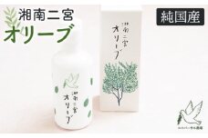 No.011 湘南二宮オリーブ　エキストラ・バージン・オリーブオイル ／ オリーブ油 植物油 手摘み 新鮮 神奈川県 特産品