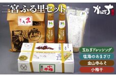 No.023 二宮ふる里セット ／ 玉ねぎドレッシング　甘酒 味噌 みそ 小梅干 神奈川県 特産品
