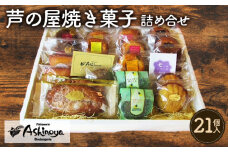 No.014 芦の屋焼き菓子詰め合せ　（21個入） ／ 米粉 マドレーヌ  リーフパイ 焼菓子 神奈川県 特産品