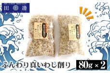 No.040 ふんわり真いわし削り80g　2袋 ／ マイワシ 削り節 神奈川県 特産品
