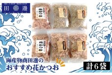 No.042 計6袋　海産物商田邊のおすすめ花かつおセット ／ かつおぶし 鰹節 神奈川県 特産品