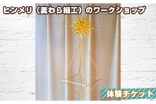 No.053 ヒンメリ（麦わら細工）のワークショップ　体験チケット ／ 自家栽培 ライ麦 伝統装飾品 神奈川県