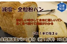 No.054 国産小麦使用 無添加 全粒粉減塩パン 冷凍 2本セット ／ ぱん 食パン 安心 安全 神奈川県 特産品