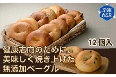 No.055 【健康革命】無添加 冷凍 ベーグル 12個 詰め合わせセット ／ 健康志向 安心 安全 神奈川県 特産品
