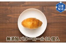 No.056 無添加 バターロール パン 冷凍 30個入り ／ ぱん 安心 安全 神奈川県 特産品