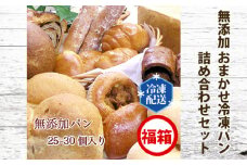 No.060 無添加 おまかせ冷凍パン 福箱 25～30個入 詰め合わせセット ／ ぱん 安心 安全 神奈川県 特産品
