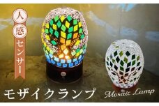 No.062 人感センサーモザイクランプ ／ モザイクガラス ガラスランプ インテリア 神奈川県 特産品