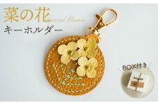 No.065 菜の花キーホルダー（1個） ／ 手縫い 可愛らしさ モチーフ 可愛らしさ 茎 葉っぱ 神奈川県