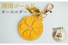 No.067 湘南ゴールドキーホルダー（1個） ／ 手縫い モチーフ みかん チャーム 神奈川県