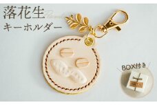 No.068 落花生キーホルダー（1個） ／ 手縫い モチーフ らっかせい チャーム 神奈川県