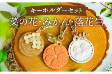 No.070 にのみやシリーズのキーホルダー詰め合わせ【1】（3個セット） ／ 手縫い モチーフ 菜の花 みかん 落花生 チャーム 神奈川県