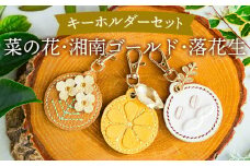 No.071 にのみやシリーズのキーホルダー詰め合わせ【2】（3個セット） ／ 手縫い モチーフ 菜の花 湘南ゴールド 落花生 チャーム 神奈川県