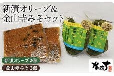 No.074 新漬オリーブ＆金山寺みそセット【かねきち】 ／ グリーンオリーブ 味噌 調味料 醗酵食品 湘南 神奈川県 特産品
