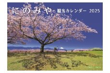 No.080 にのみや観光カレンダー ／ 2025 景色 観光名所 写真 二宮町 神奈川県