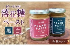 No.079 落花糖ペースト（黒・白）4瓶セット ／ ピーナッツ ピーナッツペースト 甘み 若煎り 神奈川県