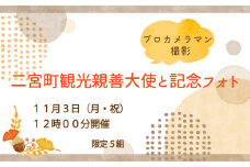 No.093 【11月3日（月）12時00分開催】観光親善大使と記念フォト（プロカメラマン撮影） ／ HANDSIGN ハンドサイン 人気 パフォーマンスグループ 手話ダンス 写真撮影 フォト撮影 記念撮影 ツーショットトーク サイン サイン入り 思い出 思い出作り 二宮町観光親善大使 神奈川県