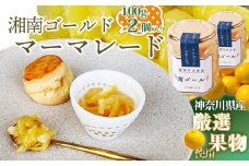 No.082 湘南ゴールドマーマレード100g×2個 ／ 柑橘 ビタミンC 爽やか ママレード 人気 加工食品 手作り 白砂糖不使用 ペクチン不使用 フルーツスプレッド コンフィチュール トッピング 神奈川県産果物 神奈川県