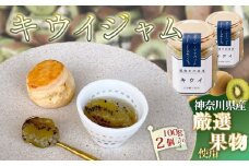No.086 キウイジャム100g×2個 ／ キウイフルーツ キウィ ビタミン 人気 加工食品 手作り 白砂糖不使用 ペクチン不使用 フルーツスプレッド コンフィチュール トッピング 神奈川県産果物 神奈川県