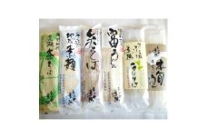 『乾麺セット　金子製麺』【1003801】