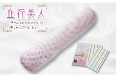 血行美人抱き枕ポカポカ、おしゃれシールセット【1037832】