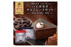 大東カカオ　スペリオール　ハイカカオチョコレートセット(カカオ分70%・75%)【1043677】