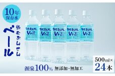 ふるさと　10年保存水「飲むおんせんベール」500ml(24本入)【1045231】