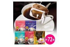 ＜ブルックス＞人気のドリップバッグコーヒー5種セット(合計72袋)【1058222】