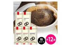 ＜ブルックス＞おすすめレギュラーコーヒー5種セット＜粉タイプ＞合計12袋【1058224】