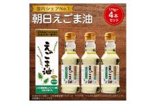 えごま油　4本セット【1058246】