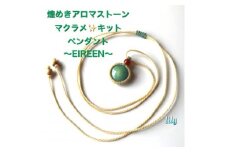手作りキットマクラメ編み初級おしゃれな煌めきアロマストーンで可愛いペンダントEILEEN を作ろう【1271878】