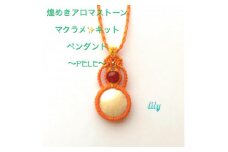 PERE 煌めきアロマストーン×マクラメキット 白オレンジ 可愛いペンダント　楓窯工房高田リリー律子【1271880】