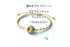RHIANON 煌めきアロマストーン×マクラメキット＜黄＞可愛いブレスレット 楓窯工房高田リリー律子【1271885】