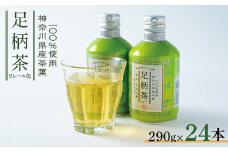 足柄茶リシール缶290g×24本入【1273409】