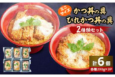 冷凍ミニかつ丼の具　冷凍ミニひれかつ丼の具　2種類6個セット【1319123】