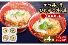 冷凍かつ丼の具　冷凍ひれかつ丼の具2種類4個セット【1319145】