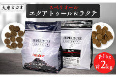 大東カカオのスペリオールエクアトゥル1kg&スペリオールラクテ1kg【1332617】