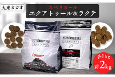 大東カカオのスペリオールエクアトゥル1kg&スペリオールラクテ1kg【1332617】