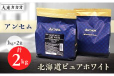アンセム北海道ピュアホワイト1kg×2袋【1333122】