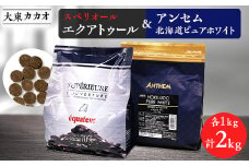 大東カカオのスペリオールエクアトゥル1kg&アンセム北海道ピュアホワイト1kg【1333157】