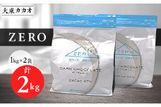 大東カカオZERO　1kg×2袋【1333177】