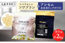 大東カカオのスペリオールソワブラン1kg&アンセム北海道ピュアホワイト1kg【1333261】