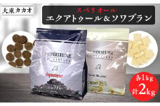 大東カカオのスペリオールエクアトゥール1kg&スペリオールソワブラン1kg【1333075】