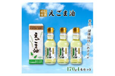 ＜のし付き＞えごま油　4本セット【1143819】