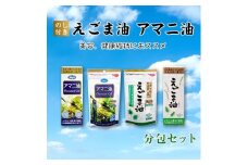 ＜のし付き＞えごま油　アマニ油　分包セット【1143820】