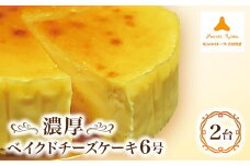 モンテローザ　濃厚ベイクドチーズケーキ6号2台【1055842】