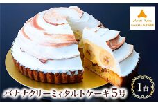モンテローザ　バナナクリーミィタルトケーキ5号【1062793】