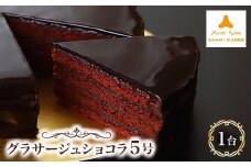 モンテローザ　グラサージュショコラ5号【1066024】